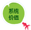 系統(tǒng)價(jià)值.png