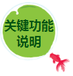 關(guān)鍵功能說明.png